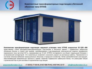 КТП и Силовой трансформатор 25 - 1000 / 6 (10)