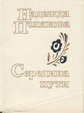 Сборник стихотворений Надежды Поляковой "Середина пути"