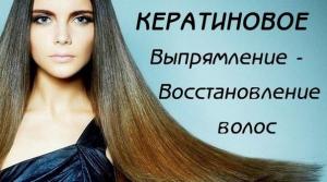 Кератиновое восстановление волос Ярославль