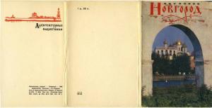 Набор цветных открыток "Новгород". Архитектурные памятники