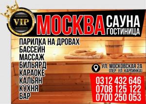 VIP Сауна и Гостиница «Москва»!