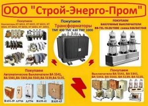 Купим б/у Трансформаторы масляные ТМГ 400 кВА, ТМГ 630 кВА, ТМГ 1000 кВА.