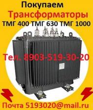 Покупаем  Трансформаторы масляные  ТМГ11-400, ТМГ11-630, ТМГ11 -1000, ТМГ11-1250