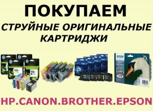 Картриджи для принтеров Canon, Epson, HP, Brother (оригинальные)