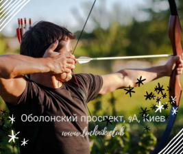 Стрельба из лука - Тир "Лучник", Archery Kiev