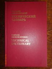 Технический словарь англо-русский