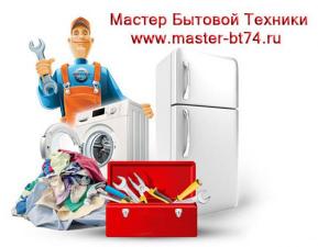 Ремонт холодильников на дому Челябинск, низкая цена