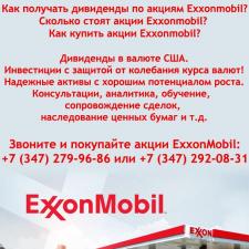 Купить акции Exxon Mobil в России. Цена акций Exxon сегодня.