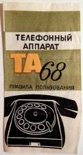Инструкция пользования телефонным аппаратом та-68