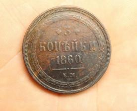Продам монету 3 копейки 1860 г. ЕМ. Александр II.