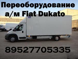 Удлинить раму Фиат удлиненные кузова фургоны на Fiat Dukato