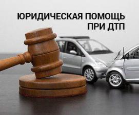 Юридическая помощь при / после ДТП Мурманск