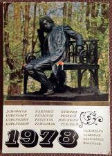 Календарь листовой "Пушкин, Павловск, Петродворец". Мини. 1978 год