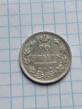 Продам монету 20 копеек 1818 г. СПБ ПС. Александр I.
