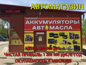Продается готовый бизнес в городе Симферополе Республика Крым.Автомагазин