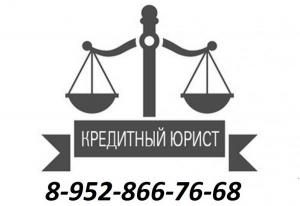 Юрист по кредитам Краснодар