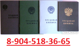 Бланки трудовых книжек новых и старых образцов и серий продажа в СПб