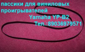 Новые пассики для проигрывателей винила Yamaha YP-B2 пассик для вертушки Ямаха ypb2