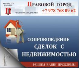 Сопровождение сделок купли - продажи недвижимости в Севастополе