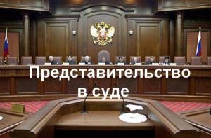 Представительство интересов граждан и предпринимателей в судах Москвы
