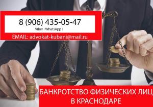Банкротство физических лиц в Краснодаре