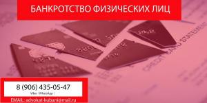 Банкротство физических лиц в Новокубанске