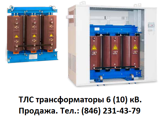 Тлс. Трансформатор ТЛС-40/10/0.4. Трансформатор ТЛС 63/6/0.4. Трансформатор ТЛС 1000. Трансформатор ТЛС-63/10/0,4кв.