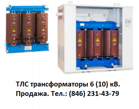 ТЛС-100 (10 кВ и 6 кВ) трансформаторы литые сухие
