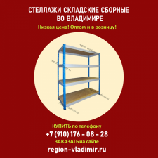 Стеллажи складские сборные во Владимире → заказать с доставкой по выгодной цене