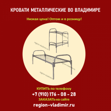 Металлические кровати во Владимире • большой выбор и низкая цена от производителя