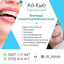 Стоматология «Ай-Кью» Все виды стоматологических услуг