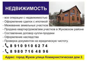 Продажа квартир/домов/участков в Жуковском районе