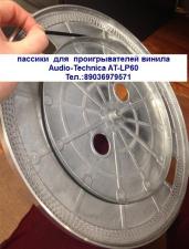 Новый пассик пасик для проигрывателя винила Audio-Technica AT-LP60