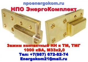 Зажим контактный НН М33х2 ТМГ, ТМ, ТМЗ, ТМФ 1000 кВа 4 отв.