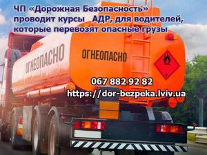 Перевозка опасных грузов ADR курсы (ДОПОГ) Свидетельство АДР
