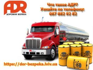 Перевозка опасных грузов ADR курсы (ДОПОГ)