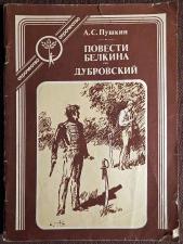Книга. А.С. Пушкин "Повести Белкина. Дубровский". 1991 год