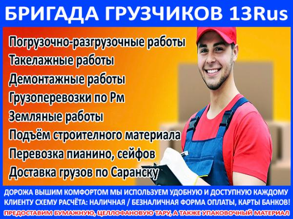 Работа грузчиком в саранске. Грузчики Саранск. Услуги грузчиков в Саранске. Грузчики Саранск логотипы. Саранск грузчик 2 через 2 Ялга.