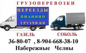 Объявления грузовое такси Набережные Челны