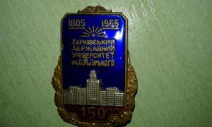 150 лет Харьковского университета!