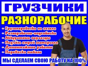 УслугиГрузчиков Саранск-Недорого