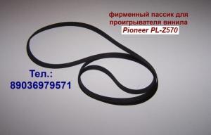 Pioneer PL-Z570 пасик пассик для проигрывателя винила
