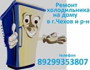 Срочный ремонт холодильника в г.Чехов и районе