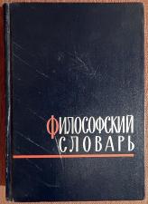 Книга. М. Розенталь, П. Юдин "Философский словарь". 1963 год