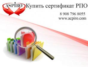 Купить сертификат РПО для Сургута