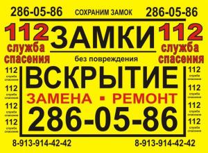 Аварийное Вскрытие Дверей Замков в Новосибирске НСО 286-05-86