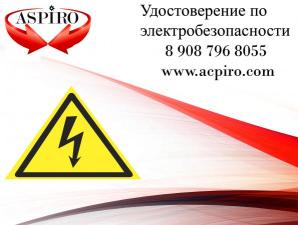 Удостоверение по электробезопасности для Хабаровска