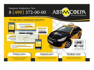 Такси "АВТОСФЕРА" объявляет дополнительный набор водителей.