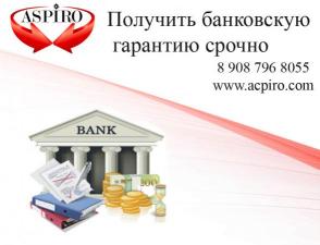 Получить банковскую гарантию срочно для Новосибирска