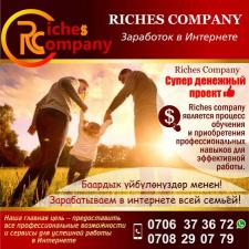 Требуются сотрудники на удаленную работу в "Riches company"!